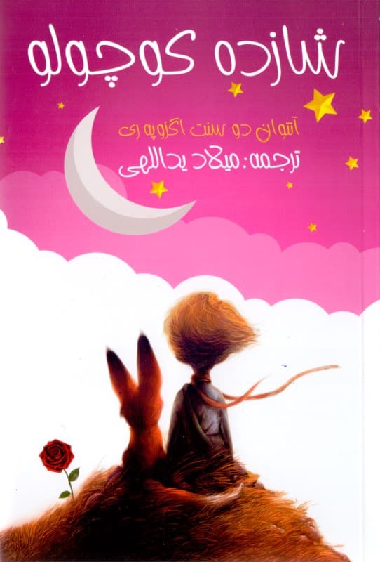 شازده کوچولو