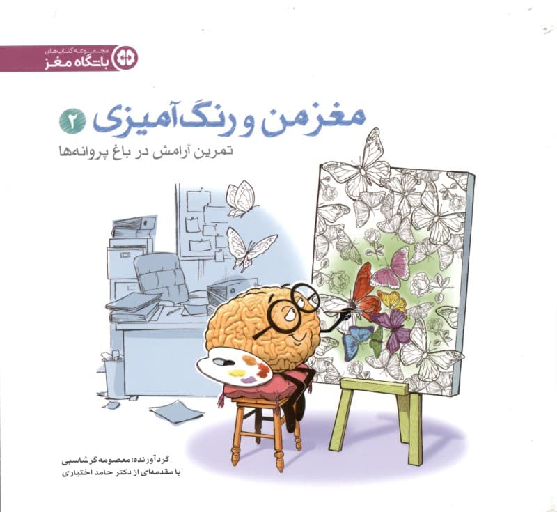 مغز من و رنگ‌آمیزی 2 (تمرین آرامش در باغ پروانه‌ها)