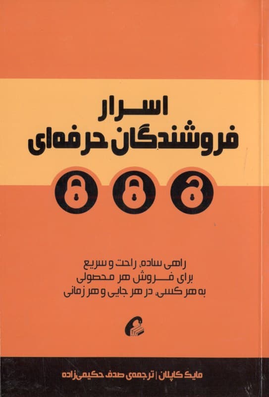 اسرار فروشندگان حرفه‌ای (راهی ساده آسان و سریع برای فروش هر محصولی به هر کسی در هر جایی و هر زمانی)