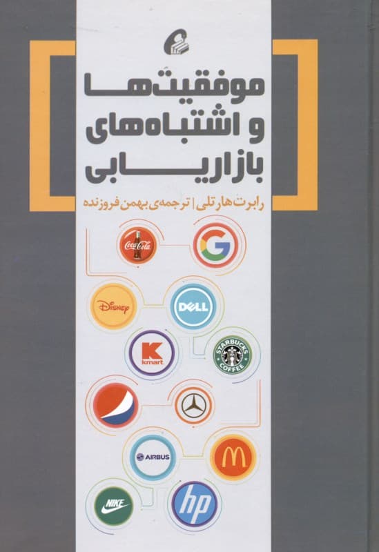 موفقیت‌ها و اشتباه‌های بازاریابی