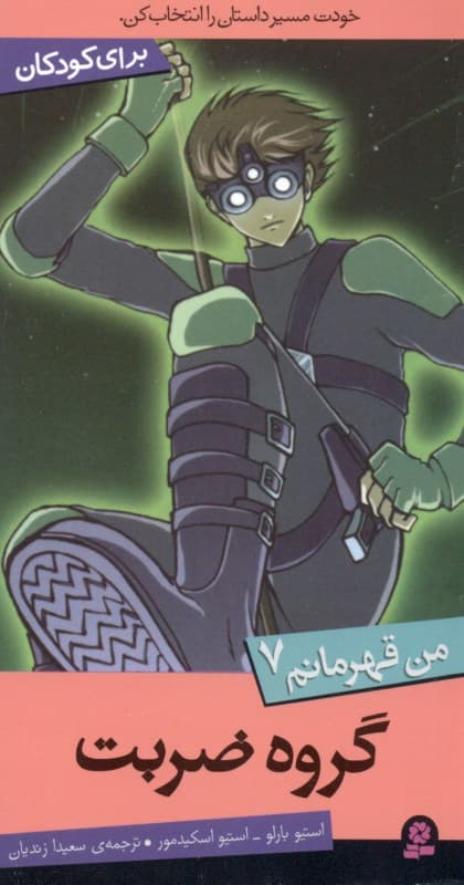 گروه ضربت (من قهرمانم 7)