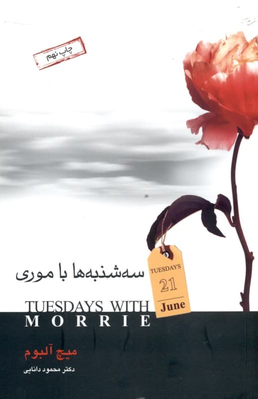 فایل صوتی سه‌شنبه‌ها با موری