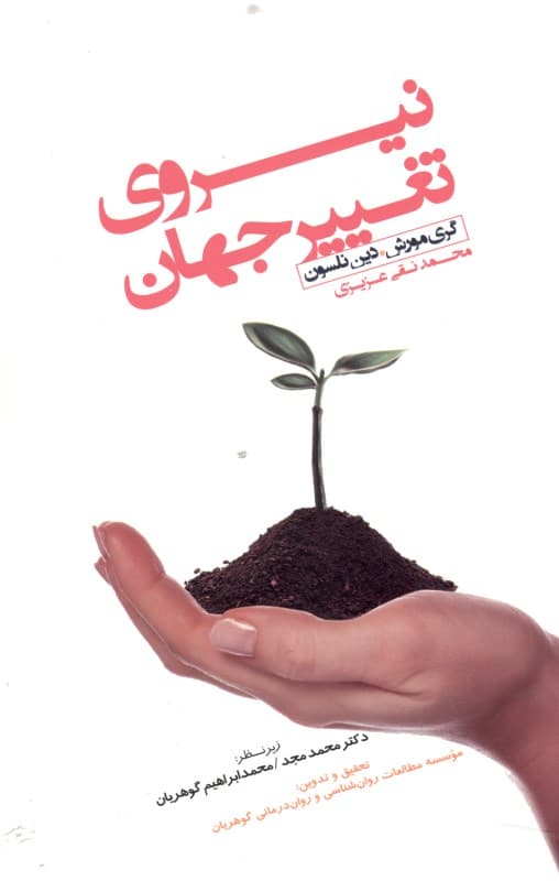 فایل صوتی نیروی تغییر جهان