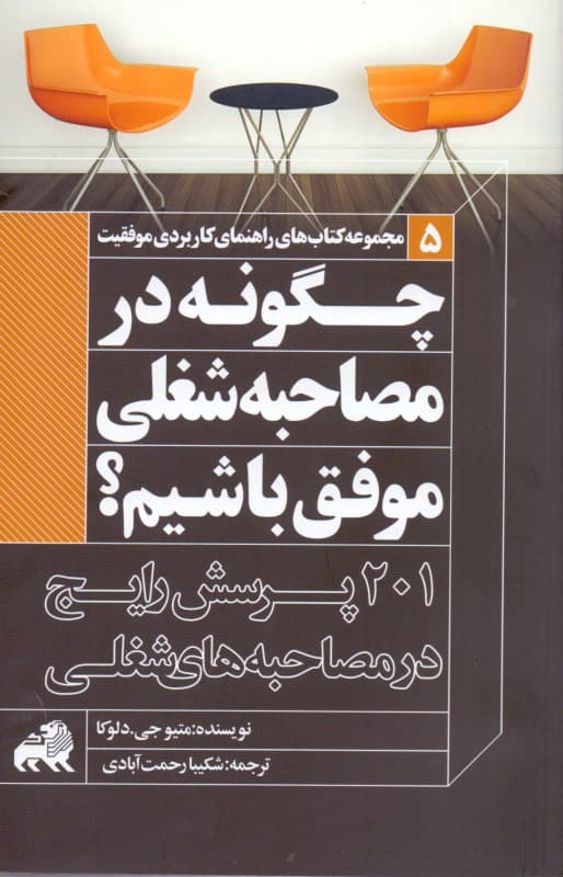 چگونه در مصاحبه شغلی موفق باشیم (201 پرسش رایج در مصاحبه‌های شغلی)