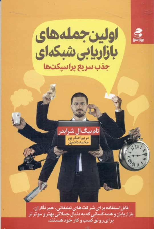 اولین جمله‌های بازاریابی شبکه‌ای (جذب سریع پراسپکت‌ها)