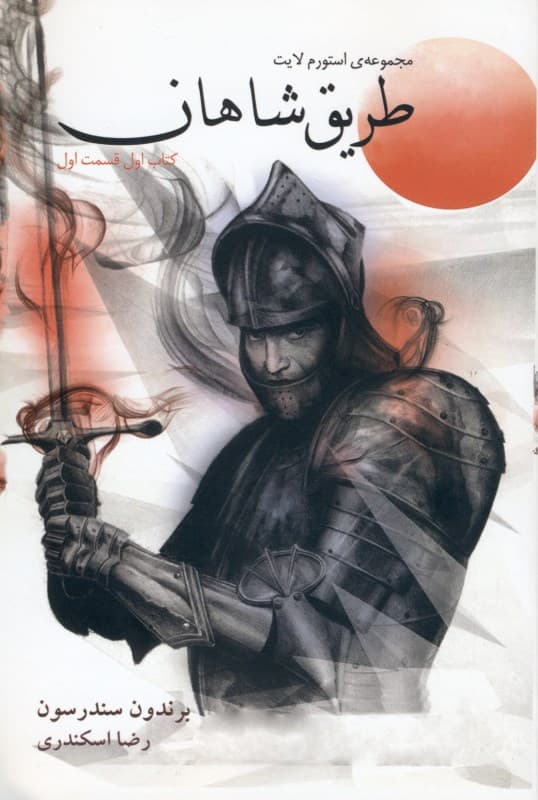 طریق شاهان (مجموعه استورم لایت) کتاب اول قسمت اول