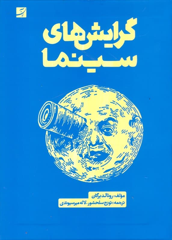 گرایش‌های سینما