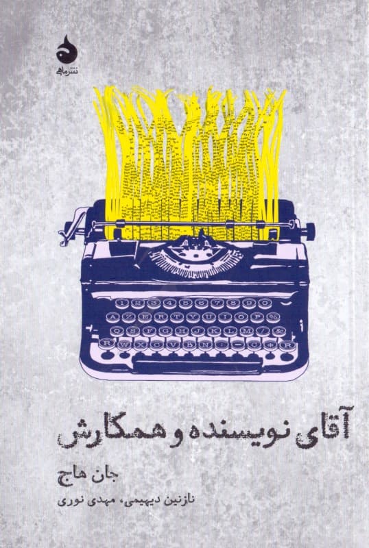 آقای نویسنده و همکارش (نمایش‌نامه)