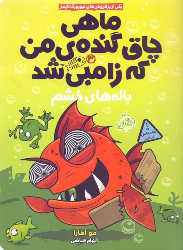 باله‌های خشم (ماهی چاق گنده من که زامبی شد 3 )