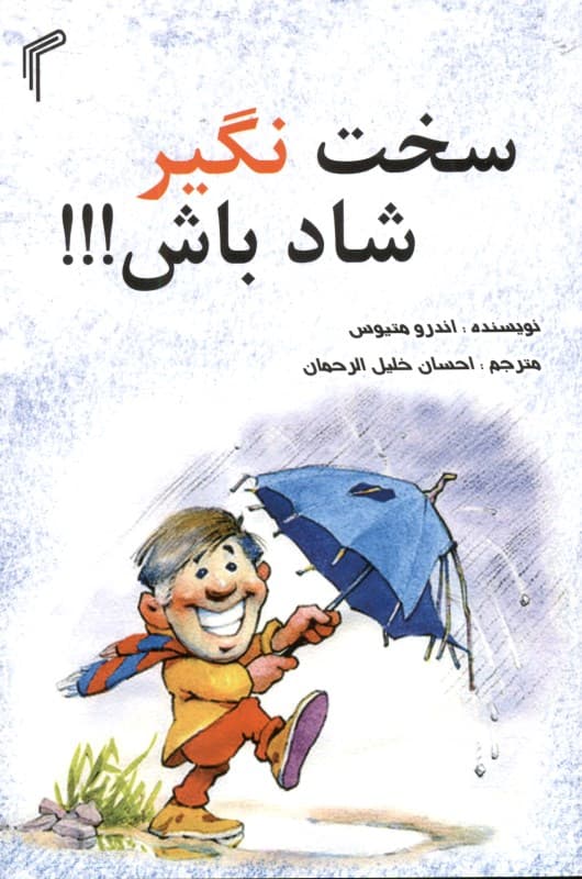 سخت نگیر شاد باش