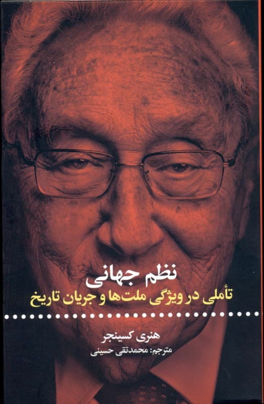 نظم جهانی (تاملی در ویژگی ملت‌ها و جریان تاریخ)