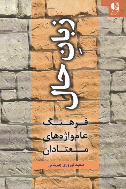 زبان حال (فرهنگ عام واژه‌های معتادان)