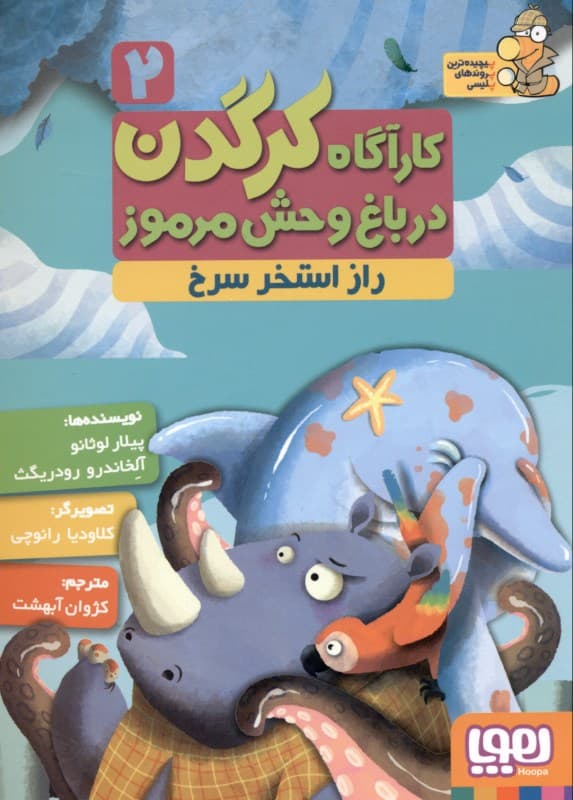 راز استخر سرخ (کارآگاه کرگدن در باغ وحش مرموز 2)