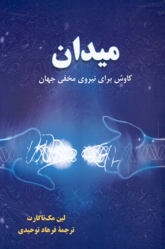 میدان (کاوش برای نیروی مخفی جهان)