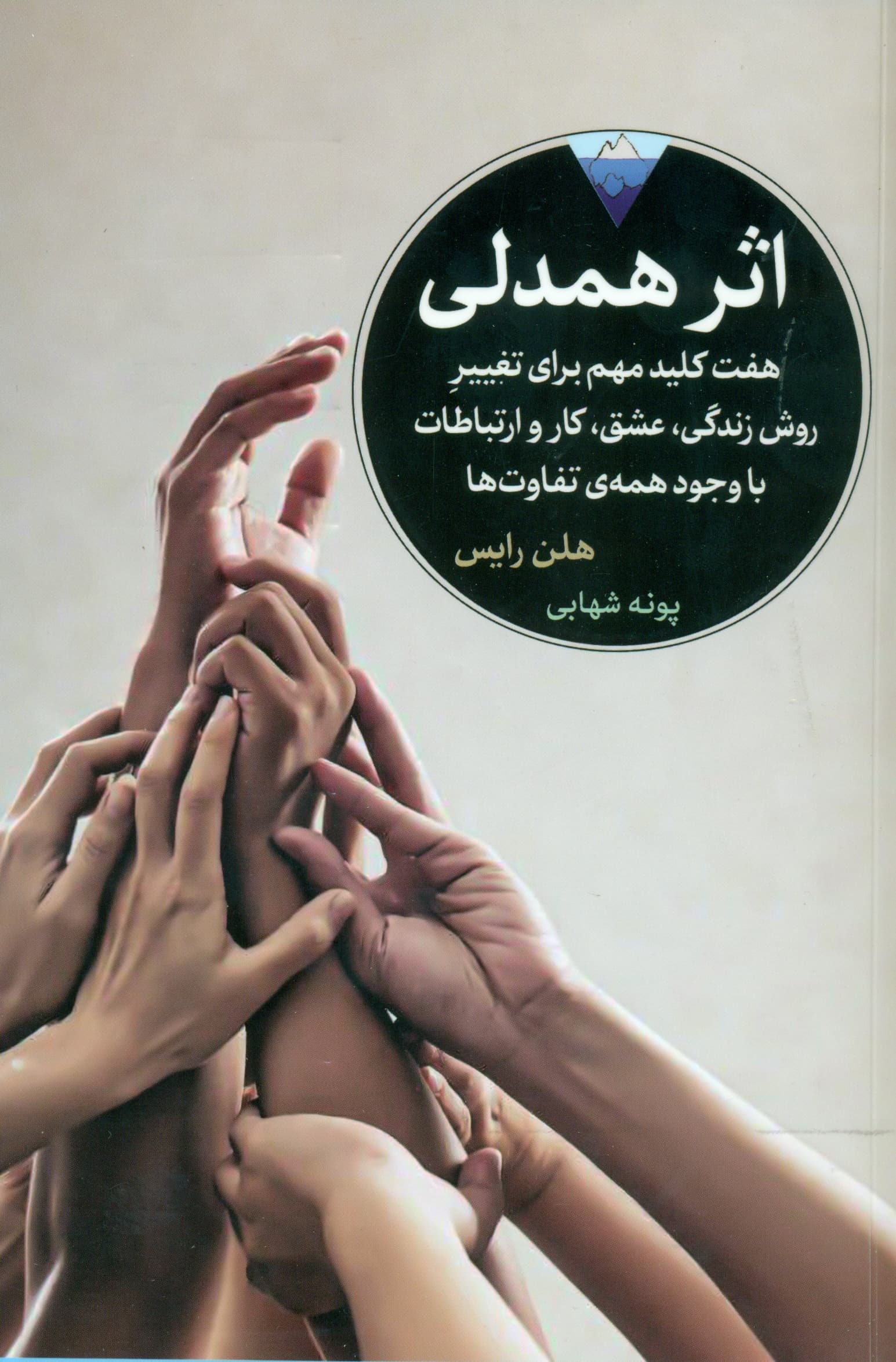 اثر همدلی (7 کلید مهم برای تغییر روش زندگی عشق کار و ارتباطات با وجود همه تفاوتها)