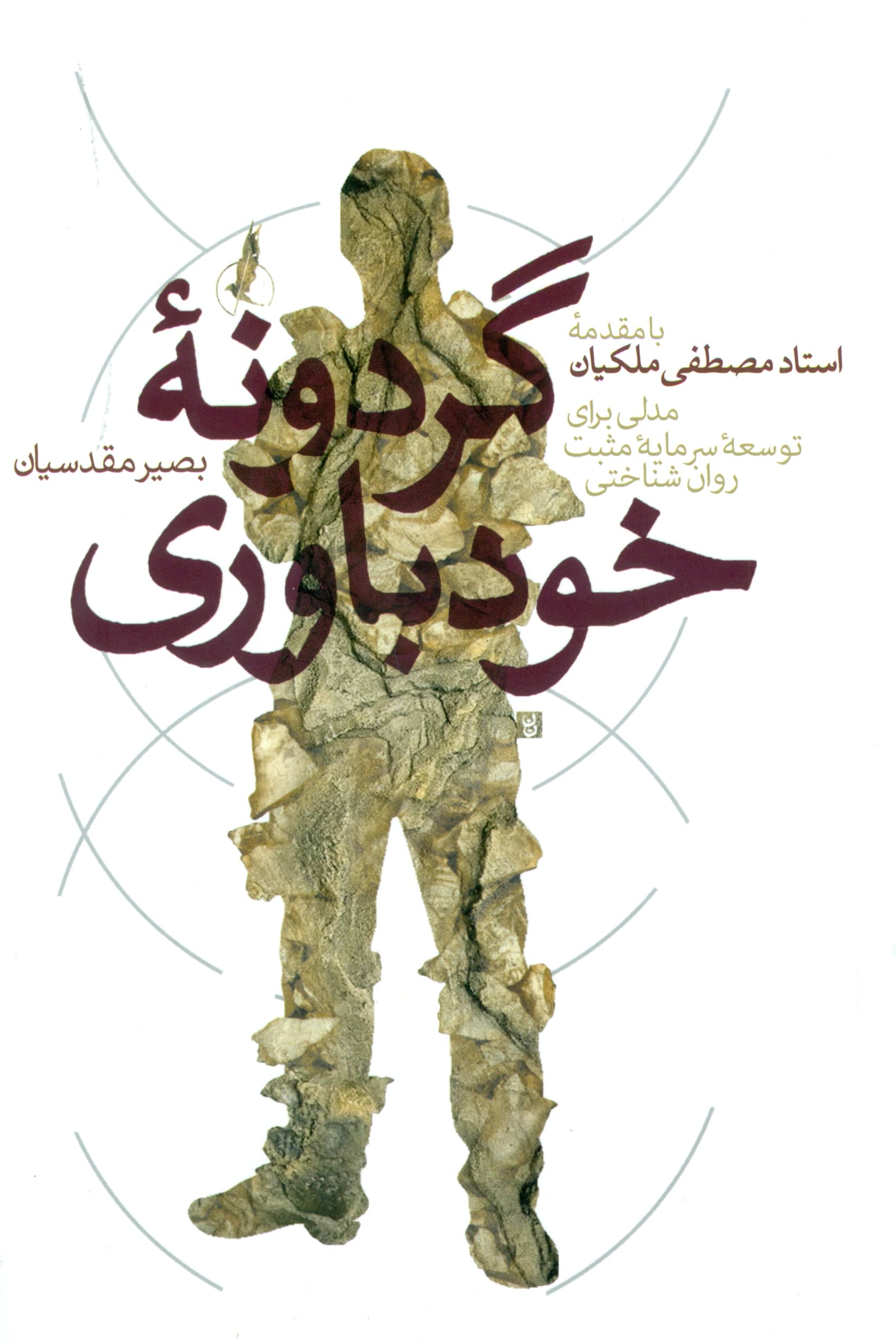 گردونه خودباوری