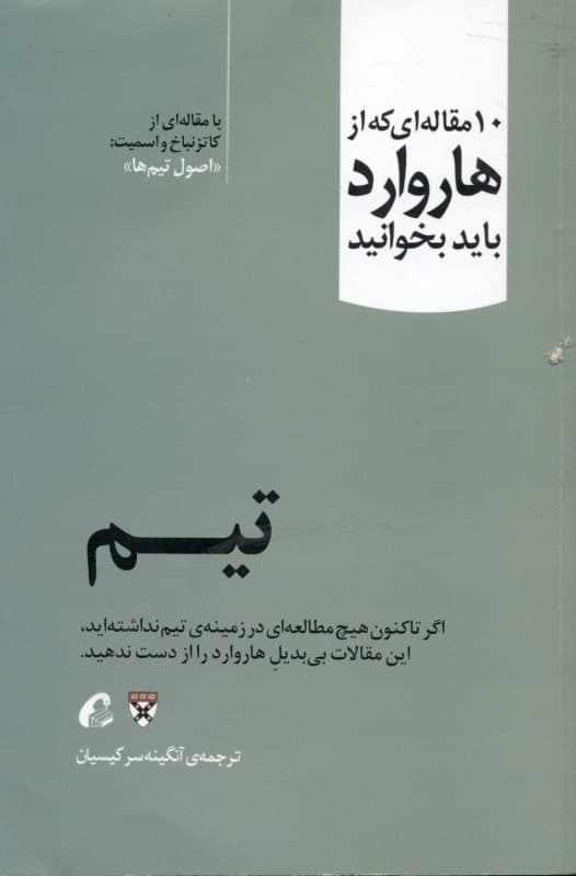 تیم (10 مقاله‌ای که از هاروارد باید بخوانید)