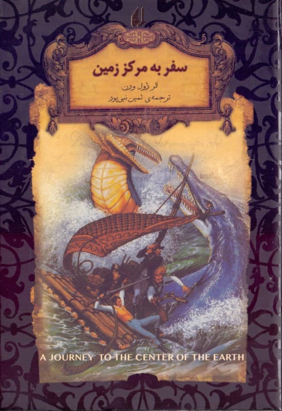 سفر به مرکز زمین