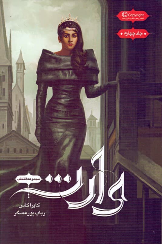 وارث (مجموعه انتخاب 4)