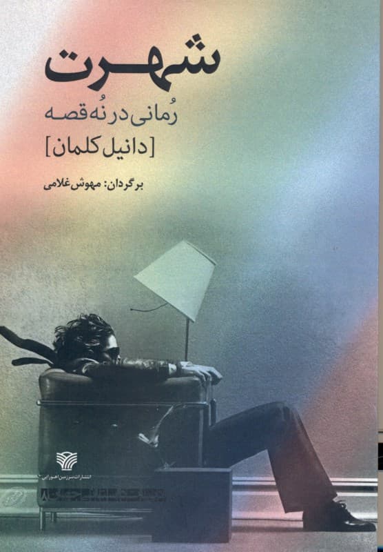 شهرت (رمانی در 9 قصه)