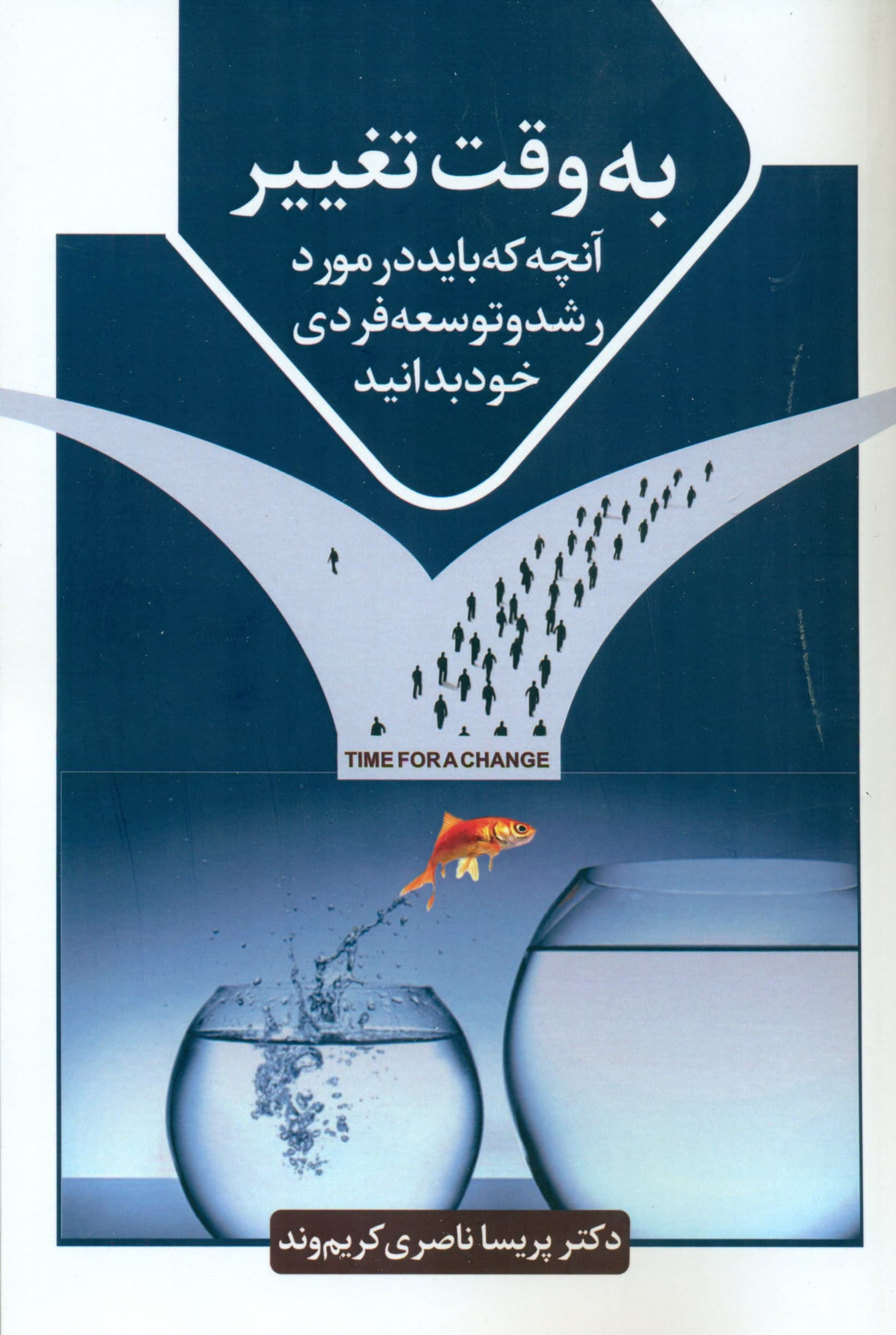 به وقت تغییر (آنچه که هر فردی باید در مورد رشد و توسعه فردی خود بداند)