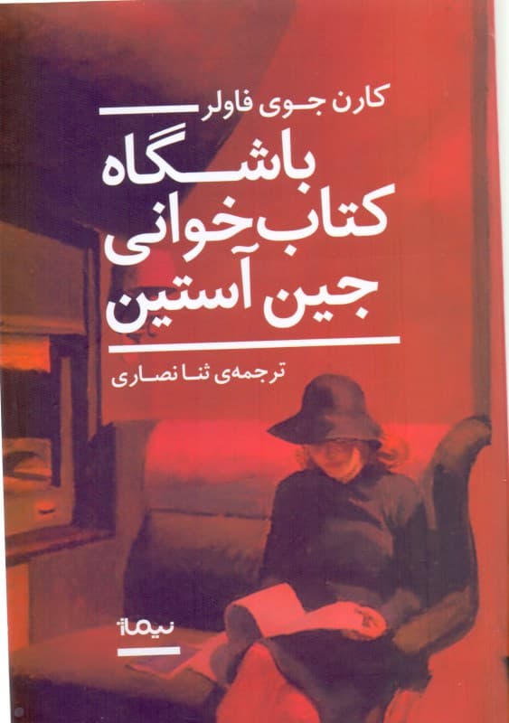 باشگاه کتاب‌خوانی جین آستین