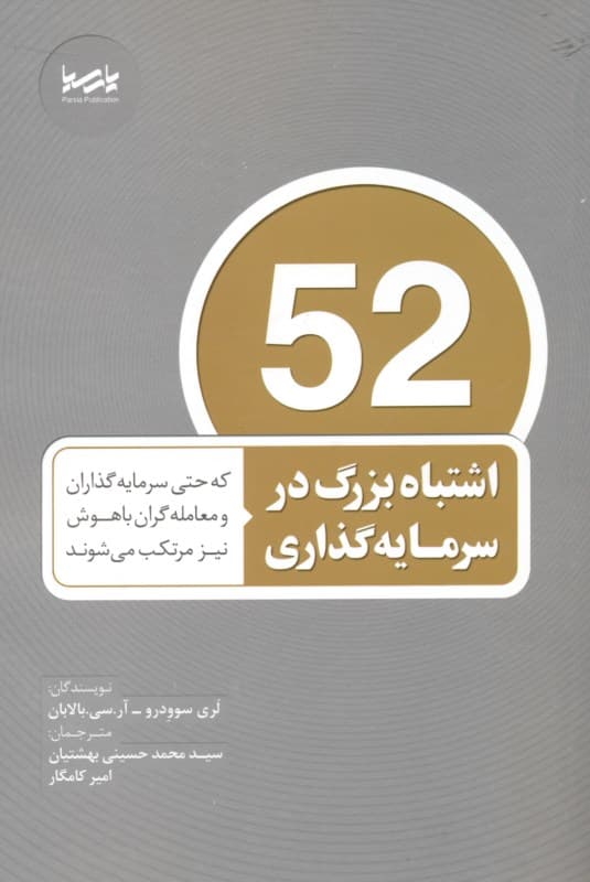 52 اشتباه بزرگ در سرمایه‌گذاری که حتی سرمایه‌گذاران و معامله‌گران باهوش نیز مرتکب می‌شوند