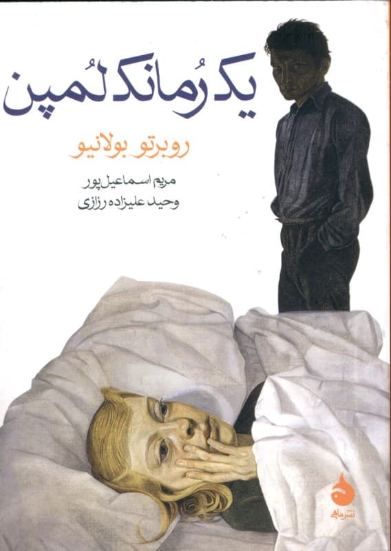 1 رمانک لمپن