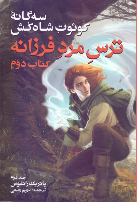 ترس مرد فرزانه 2 (3 گانه کوئت شاه‌کش 2)