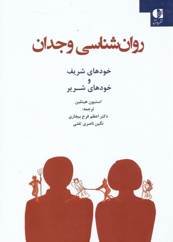 روانشناسی وجدان (خودهای شریف و خودهای شریر)