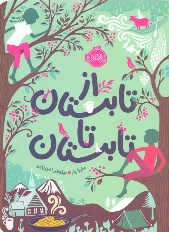 از تابستان تا تابستان