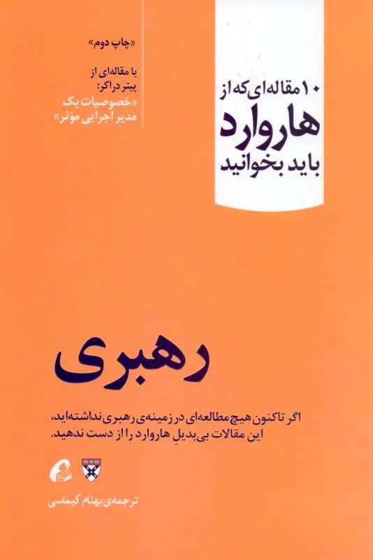 رهبری (10 مقالهای که از هاروارد باید بخوانید)