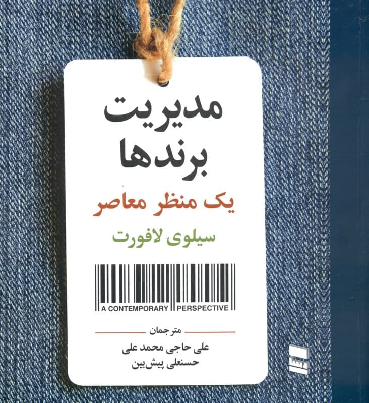 مدیریت برندها (یک منظر معاصر)