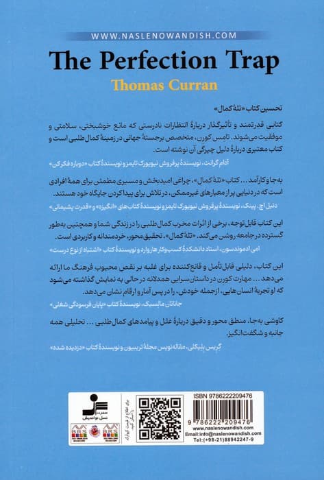 تله کمال (قدرت معمولی و رضایتبخش بودن در دنیایی که همیشه بیشتر طلب میکند)