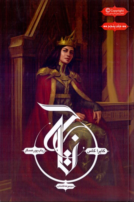 تاج (مجموعه انتخاب 5)