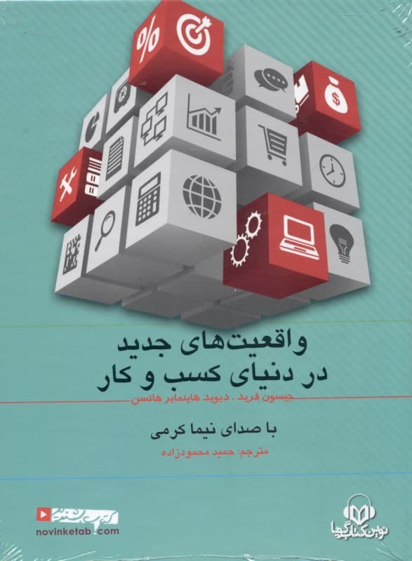 واقعیت‌های جدید در دنیای کسب و کار (کتاب گویا)