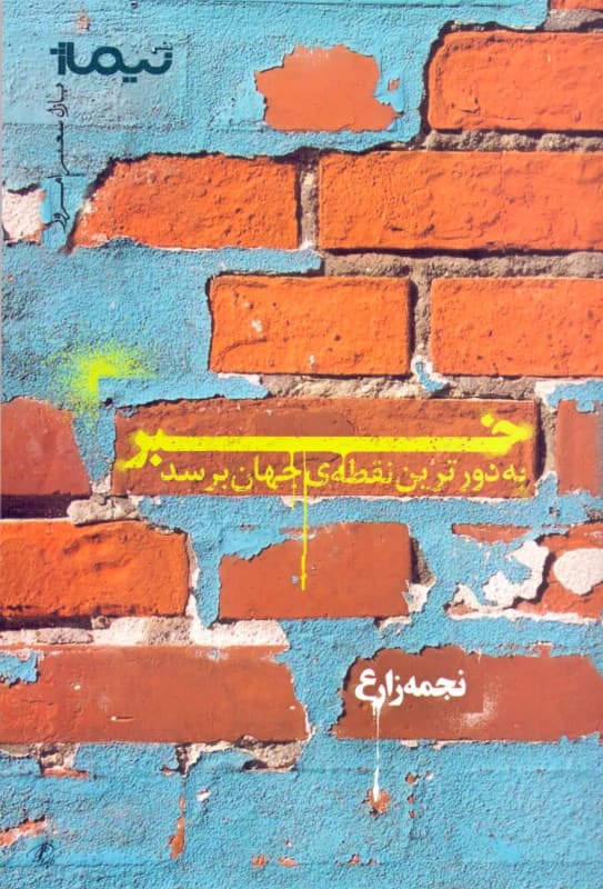 خبر به دورترین نقطه جهان برسد (مجموعه شعر)