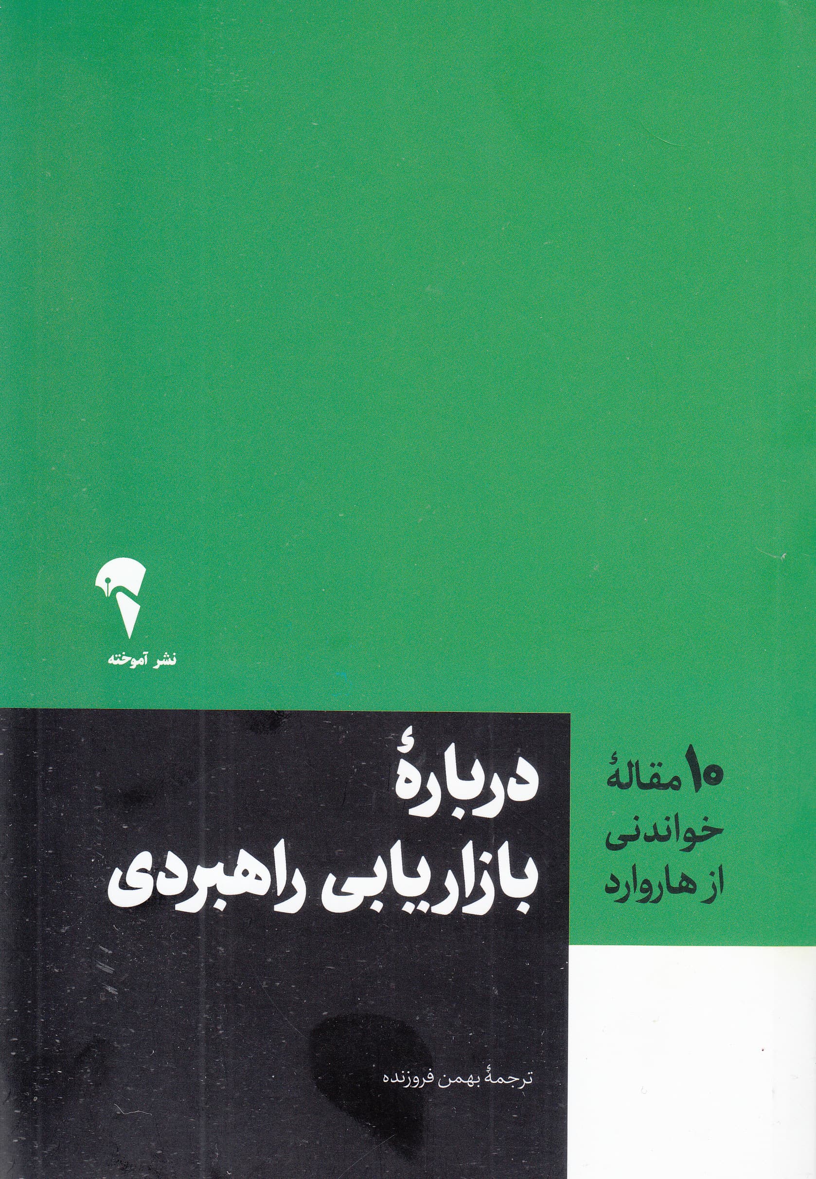 بازاریابی راهبردی