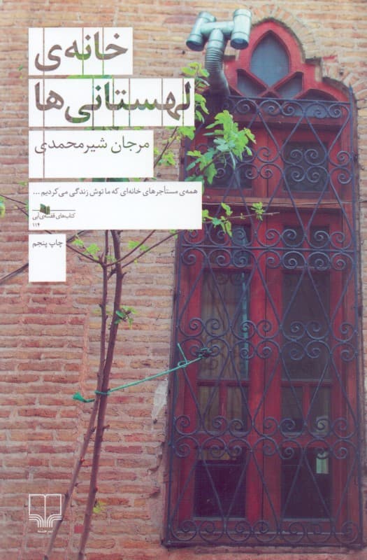 خانه لهستانی‌ها (1 داستان)