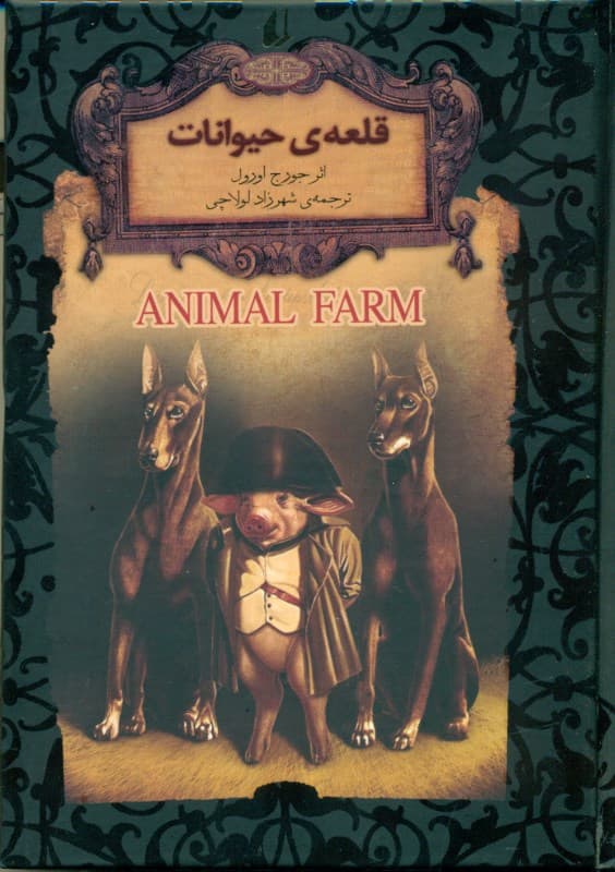 قلعه حیوانات