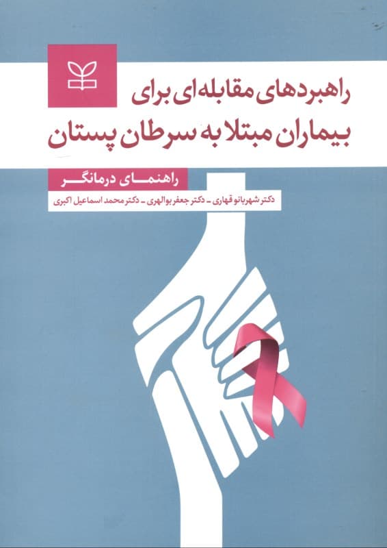 راهبردهای مقابله‌ای برای بیماران مبتلا به سرطان پستان