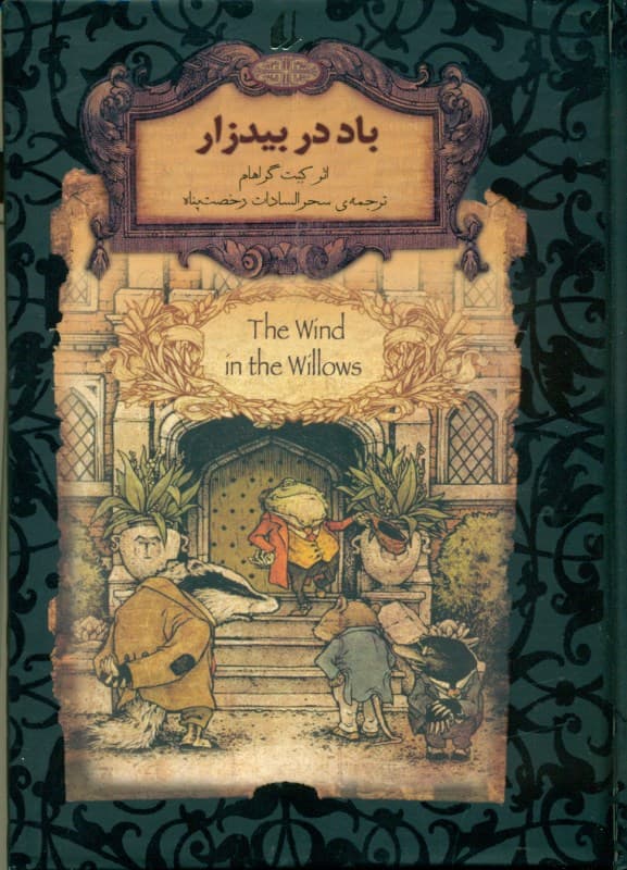 باد در بیدزار (جیبی)