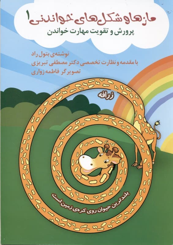 مازها و شکل‌های خواندنی 1(پرورش و تقویت مهارت خواندن)