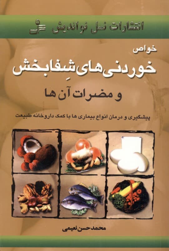 خواص خوردنی‌های شفابخش