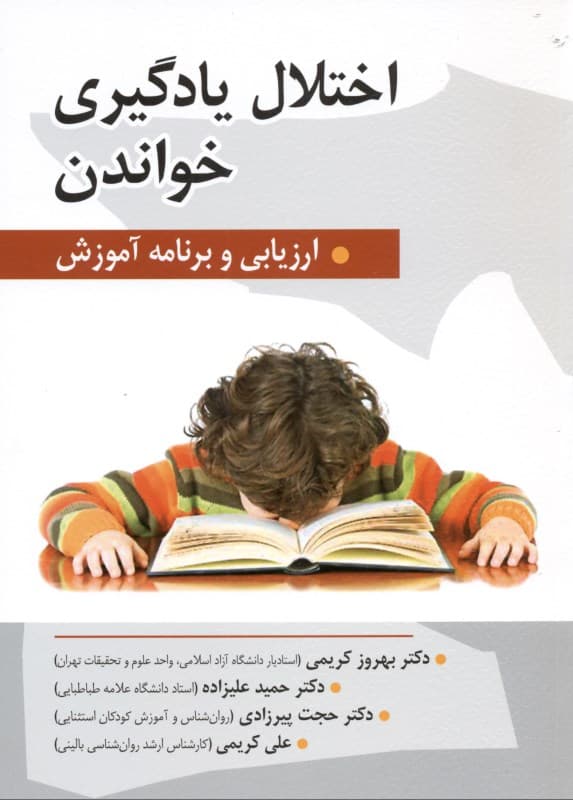 اختلال یادگیری خواندن (ارزیابی و برنامه آموزش)