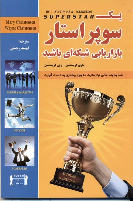 1 سوپراستار بازاریابی شبکه‌ای باشید