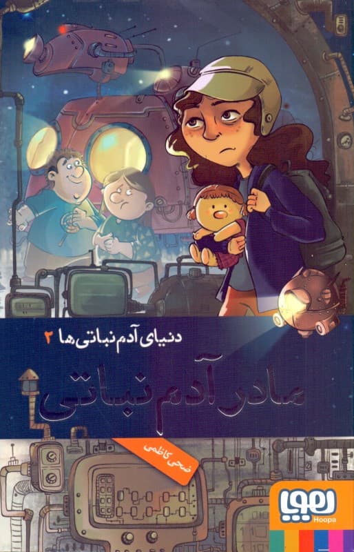 مادر آدم نباتی (دنیای آدم نباتی‌ها 2)