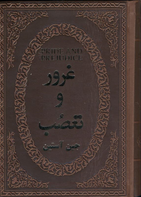 غرور و تعصب (چرمی)