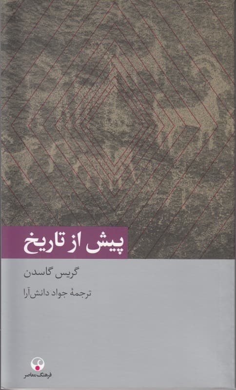 پیش از تاریخ