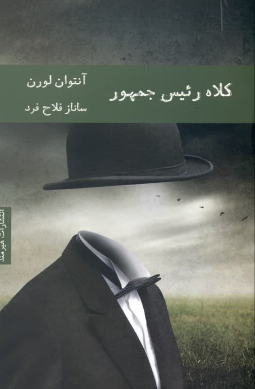 کلاه رئیس جمهور